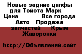 Новые задние цапфы для Тойота Марк 2 › Цена ­ 1 200 - Все города Авто » Продажа запчастей   . Крым,Жаворонки